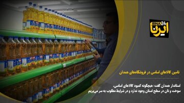 فیلم| وفور انواع کالاهای اساسی در فروشگاه‌های همدان