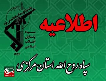 اطلاعیه سپاه روح‌الله استان مرکزی  در پی شهادت ۶ تن از پاسداران و ۲ بسیجی در خمین