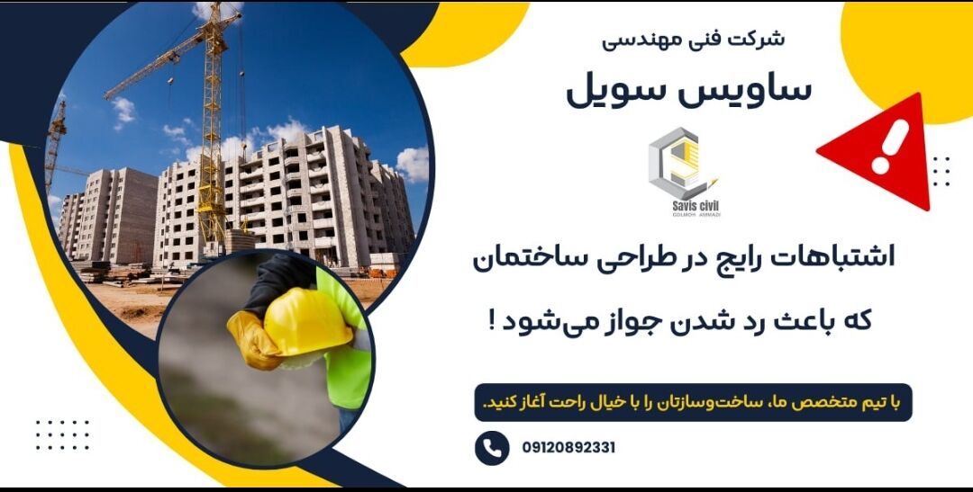 اشتباهات رایج در طراحی ساختمان که باعث رد شدن جواز می‌شود!
