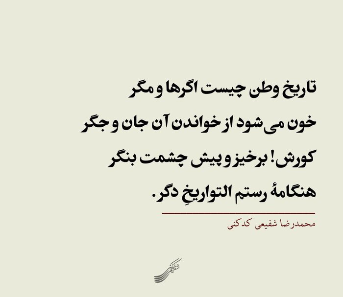 شفیعی کدکنی: «هنگامه رستم التواریخِ دگر» است