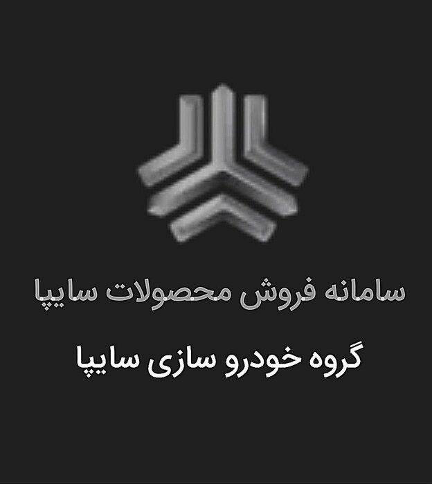 فروش نقدی و اعتباری سایپا؛ عرضه سه محصول از چهارشنبه ۲۸ خرداد فروش نقدی و اعتباری محصولات زامیاد از ۲۸ خردادماه