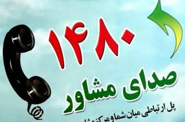 «سامانه تلفنی ۱۴۸۰» برای دریافت مشاوره در شرایط حساس