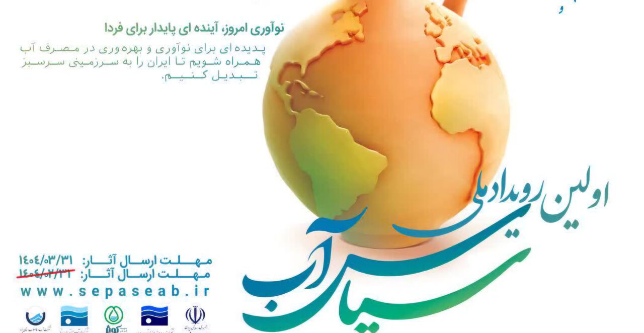 ۲۶۶ طرح به دبیرخانه رویداد ملی سپاس آب در یزد ارسال شد