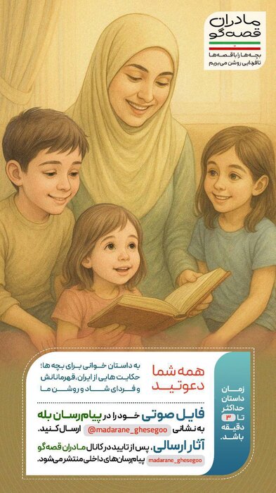 دعوت به قصهگویی برای کودکان و انتشار «قصههای سرزمین ما ایران»