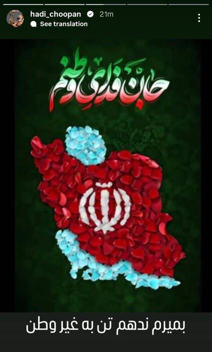 هادی چوپان: جان فدای وطنم؛ بمیرم ندهم تن به غیر وطن