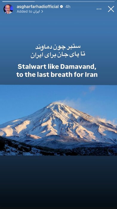 اصغر فرهادی برای ایران نوشت/ «ستبر چون دماوند»