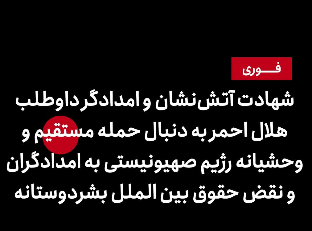 جنایتی دیگر از رژیم صهیونیستی؛ حمله مستقیم به امدادگران هلال احمر