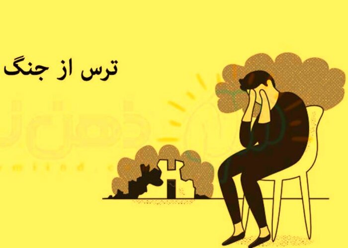 چگونه تاب آوری را در دوران جنگ افزایش دهیم