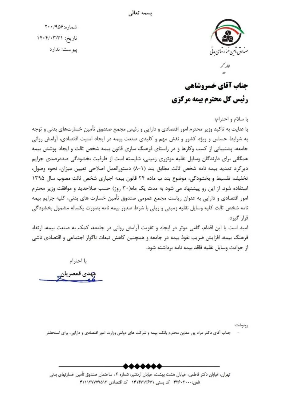 پیشنهاد صندوق تامین خسارتهای بدنی برای بخشودگی جرایم بیمه شخص ثالث