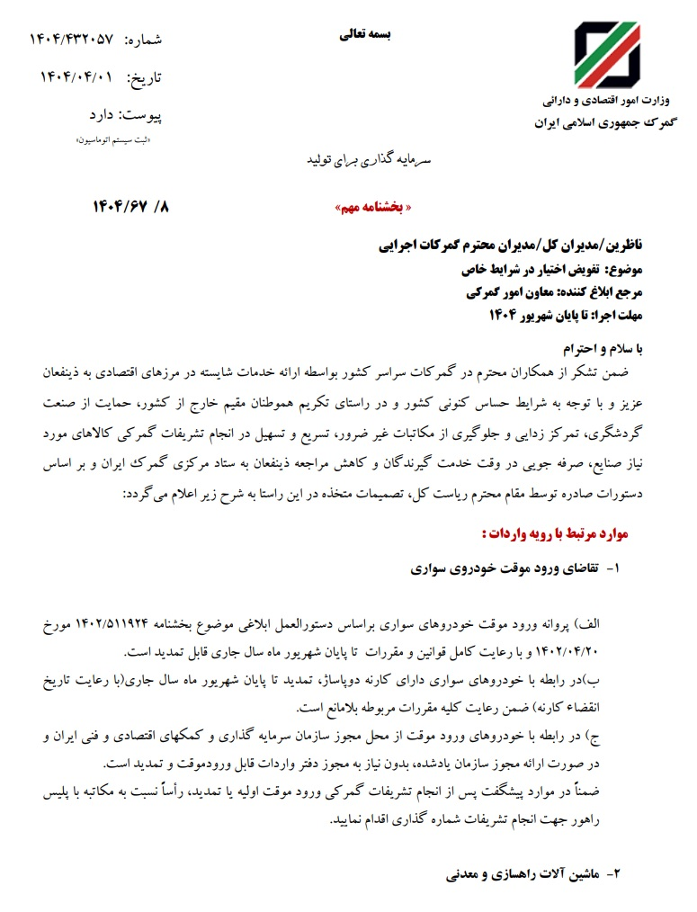 برخی اختیارات ستادی گمرک ایران به گمرکات اجرایی واگذار شد