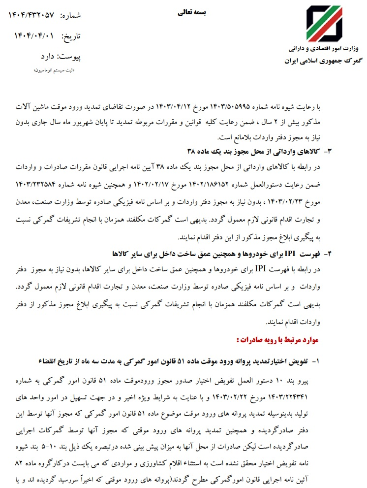 برخی اختیارات ستادی گمرک ایران به گمرکات اجرایی واگذار شد