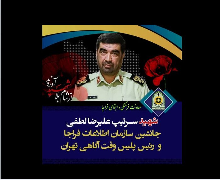 جانشین سازمان اطلاعات فراجا به شهادت رسید