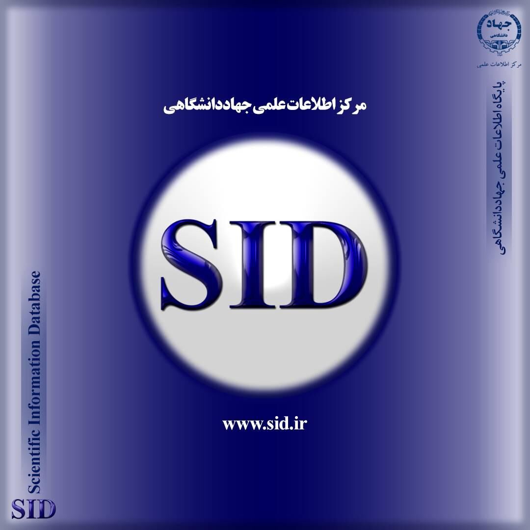 امکان جستجو و مطالعه بیش از یک میلیون و ۵۰۰ هزار مقاله علمی در SID