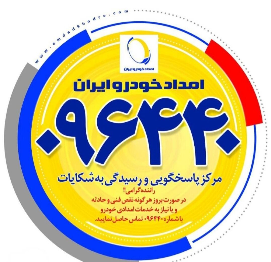 خدمات امداد ایران خودرو بدون وقفه ادامه دارد - ایرنا