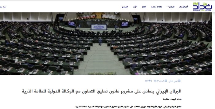 تصمیم مجلس و «عزم جدی ایران برای دفاع از برنامه صلحآمیز هستهای» در آینه رسانه های عربی