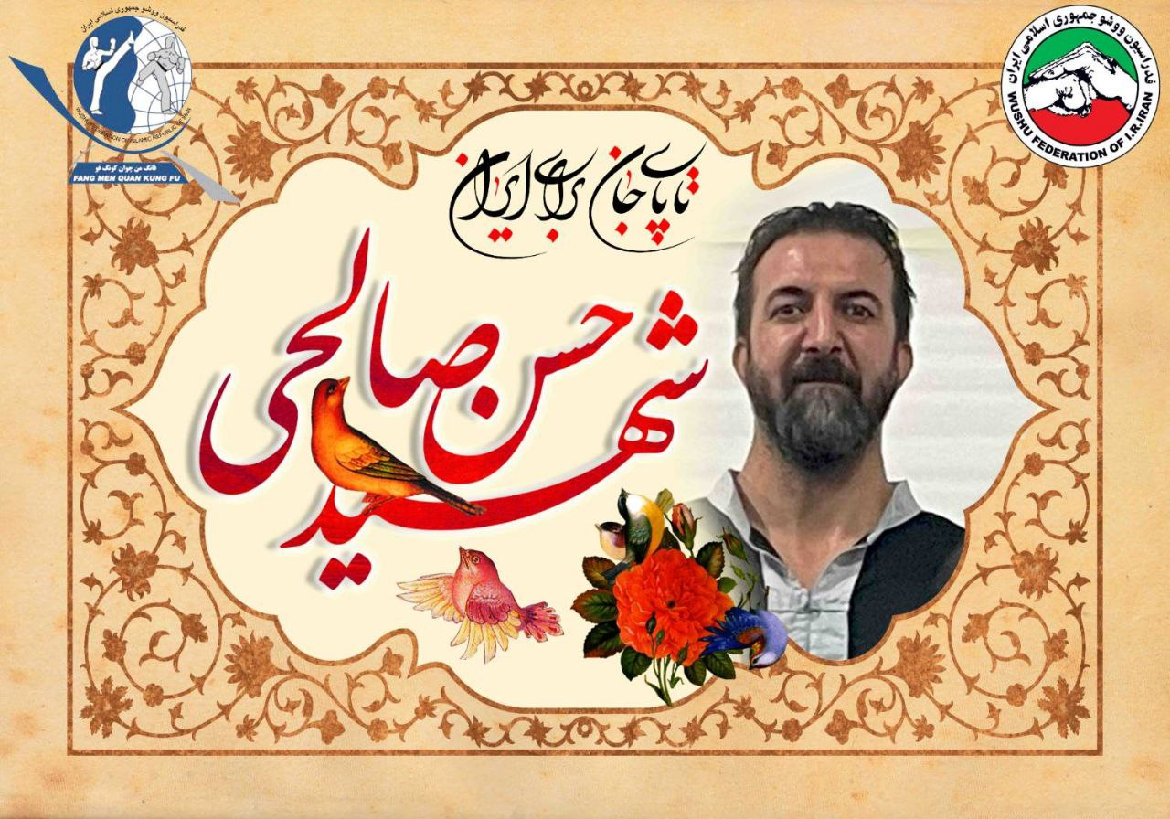 شهادت ورزشکار ووشو در پی حملات وحشیانه رژیم صهیونی