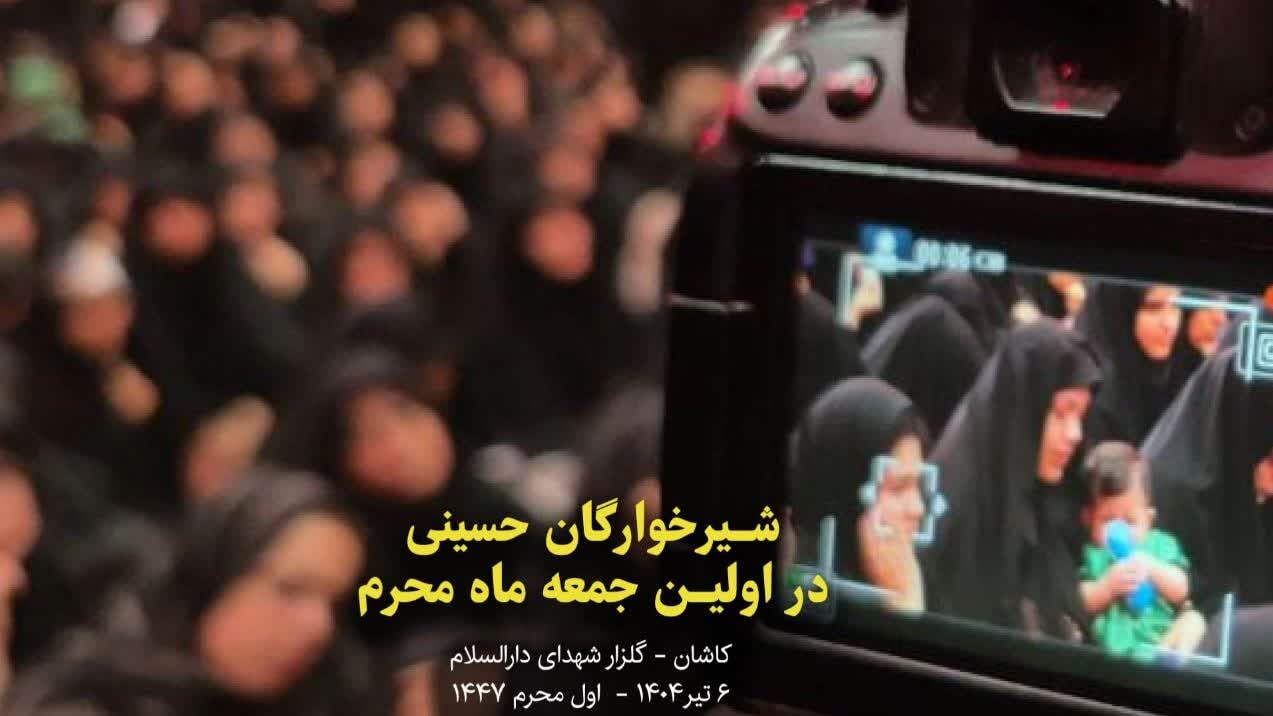 فیلمIهمایش شیرخوارگان حسینی در کاشان