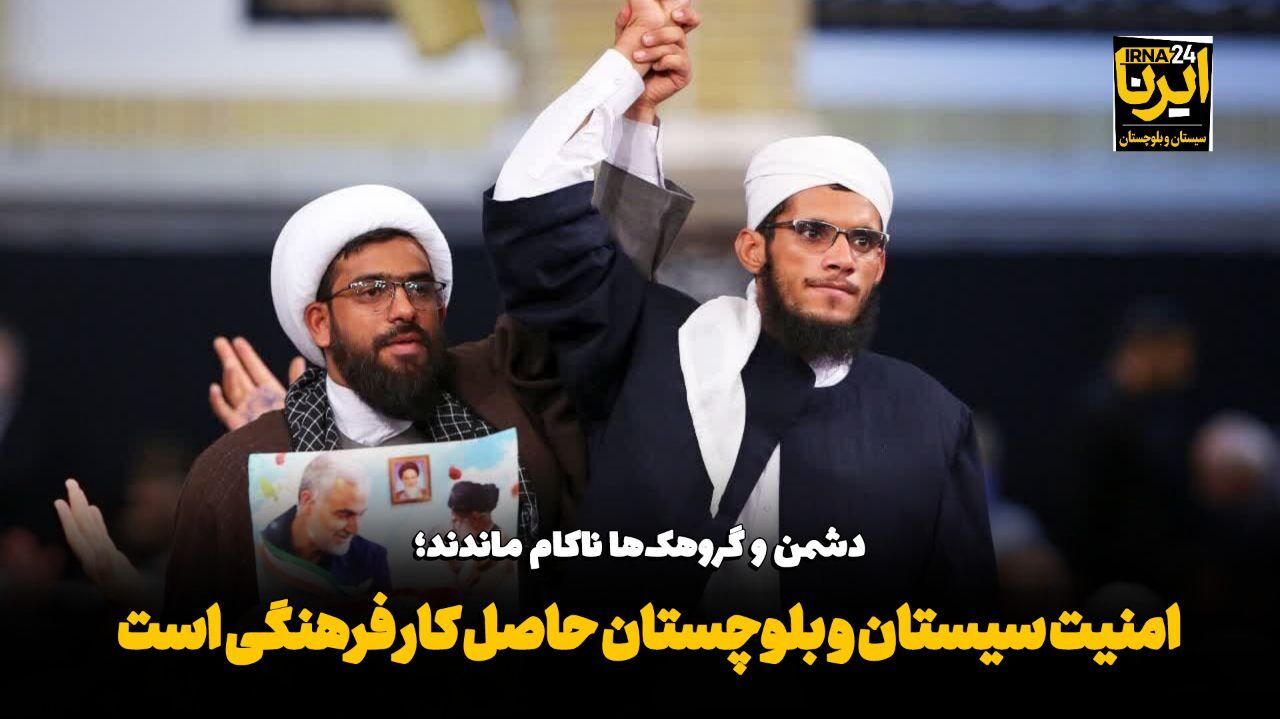 فیلم| استاندار: امنیت سیستان و بلوچستان حاصل کار فرهنگی است