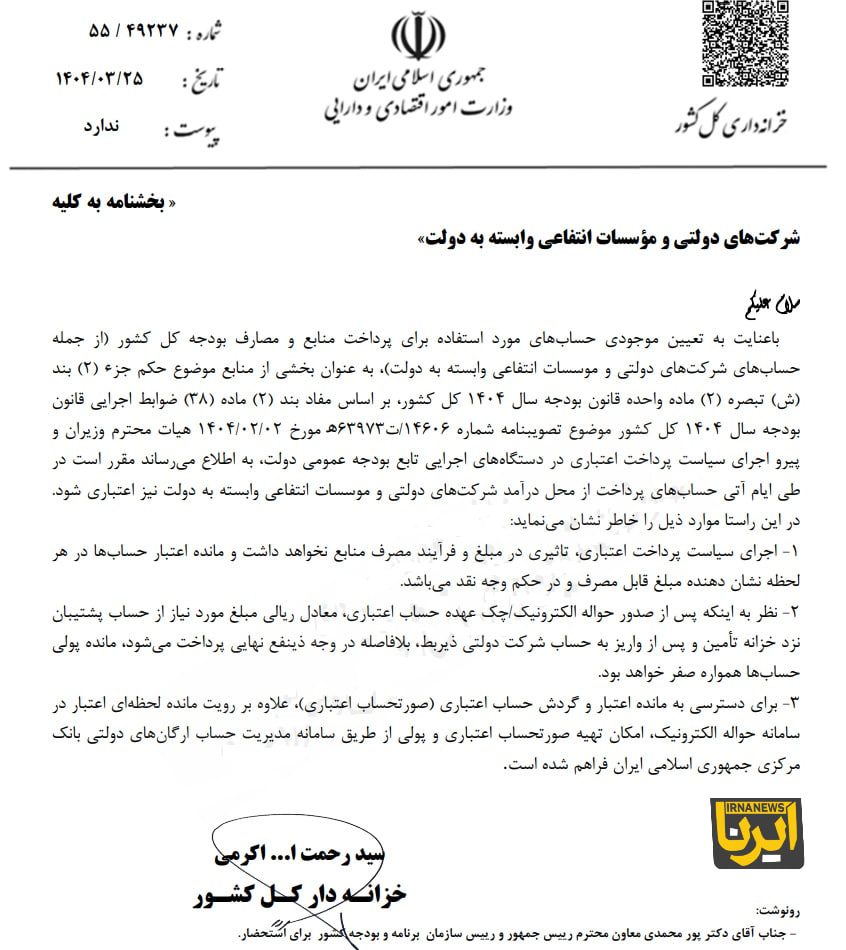 برداشت دستگاههای اجرایی از حساب شرکتهای دولتی نزد خزانه، اعتباری شد