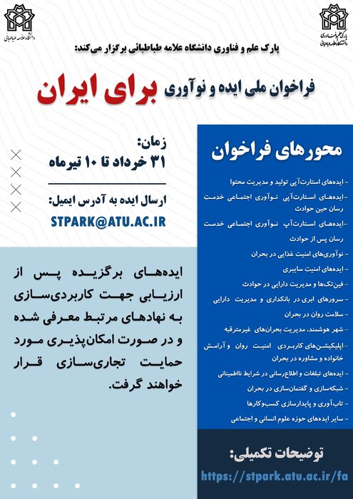 فراخوان ملی ایده و نوآوری برای ایران دانشگاه علامه طباطبائی