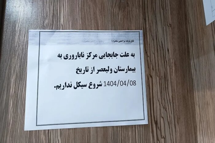 انتقال مرکز ناباروری بیرجند به بیمارستان ولیعصر (عج)/ خدمات درمانی متوقف نمیشود
