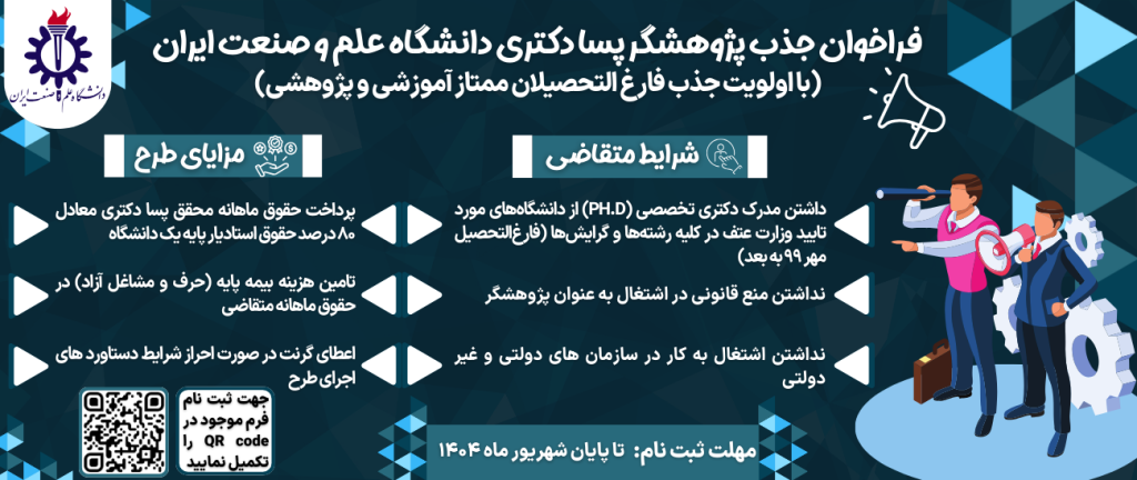 دانشگاه علم و صنعت سرباز نخبه و پژوهشگر پسادکتری جذب میکند