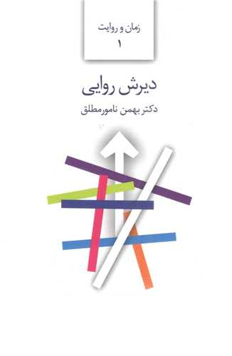 نامور مطلق: سرشت ایرانی، سرشت انسجام است؛ نه شکاف و جدایی