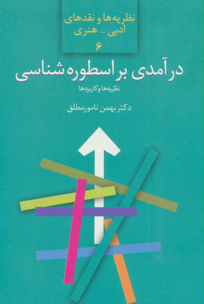 اسطوره نگهبان شهر؛ ضرورت بازتعریف اساطیر در مواجهه با تهدیدات مدرن