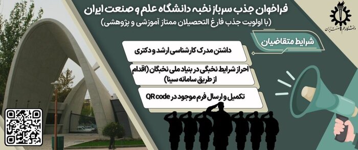 دانشگاه علم و صنعت سرباز نخبه و پژوهشگر پسادکتری جذب میکند
