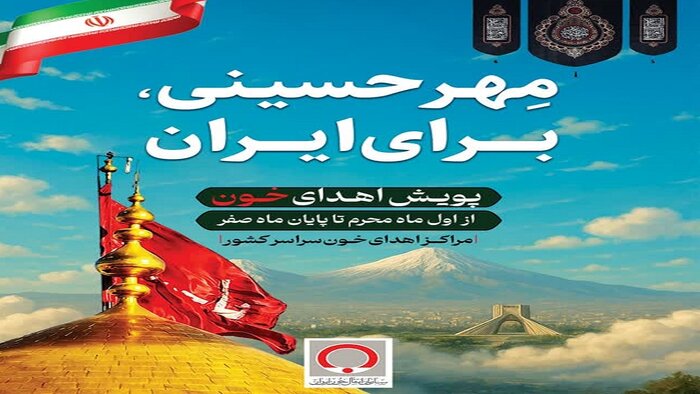به پویش اهدای خون با عنوان «مهر حسینی برای ایران» بپیوندید