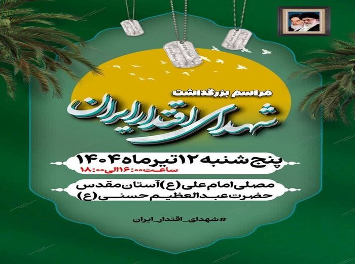 برگزاری بزرگداشت شهدای اقتدار ایران در آستان مقدس حضرت عبدالعظیم حسنی(ع)