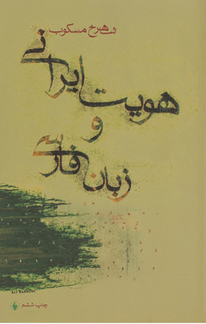 در روزگار تن زخمی وطن هویت مسکوب بخوانیم / صدای مسکوب در معنای وطن و دفاع از ایران