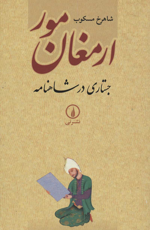 در روزگار تن زخمی وطن هویت مسکوب بخوانیم / صدای مسکوب در معنای وطن و دفاع از ایران