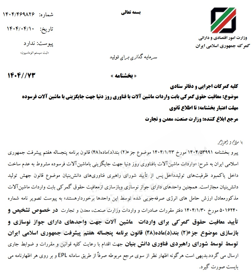واردات ماشینآلات مدرن تولید از حقوق گمرکی معاف شد