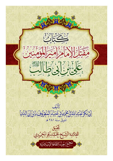 ترجمه قدیمیترین مقتل امام علی (ع) پس از ۳۰ سال بازنشر شد