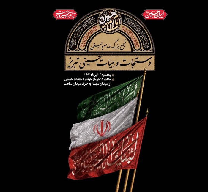 هیئات تبریز اجتماع ضدصهیونی برگزار میکنند/ تمهیدات ترافیکی اعلام شد