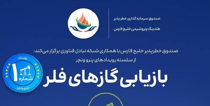 ارائه طرح به رویداد تخصصی «پترو ونچر» برای بازیابی گازهای فلر تمدید شد
