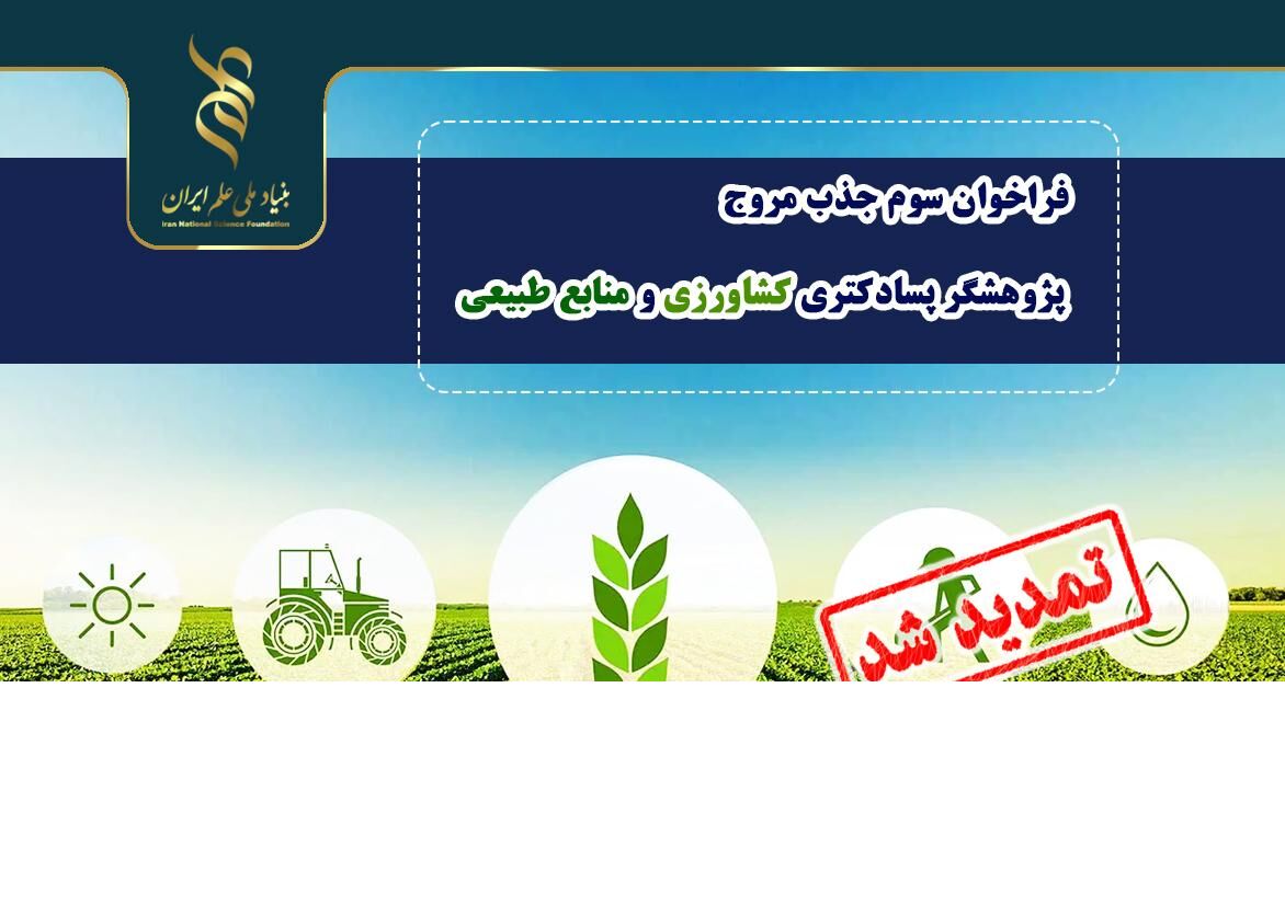 تمدید مهلت فراخوان جذب مروج- پژوهشگر پسادکتری کشاورزی و منابع طبیعی