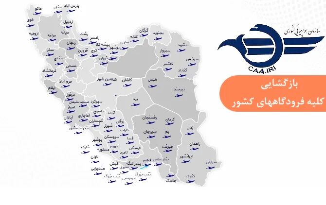 بازگشایی فرودگاههای کشور برای پروازهای داخلی و خارجی بازگشایی فرودگاههای کشور برای پروازهای داخلی و خارجی