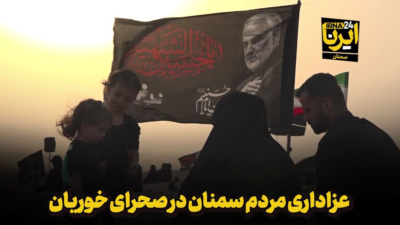فیلم | عزاداری مردم سمنان در صحرای خوریان