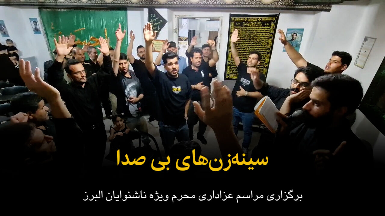 فیلم/ سینه‌زنی با گوش جان