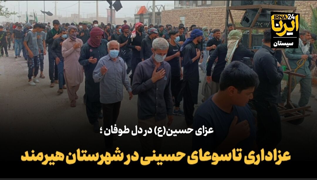 فیلم | تاسوعای حسینی در شهرستان هیرمند