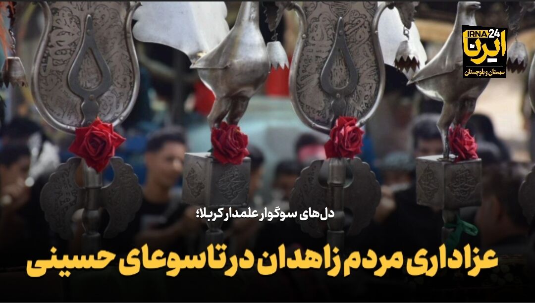 فیلم | عزاداری مردم زاهدان در تاسوعای حسینی