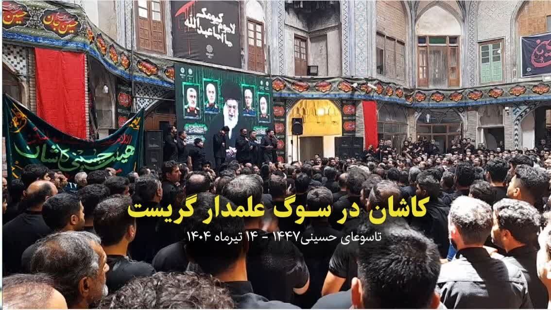 فیلم I تاسوعای حسینی در کاشان