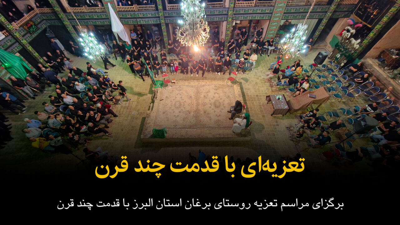 فیلم/ تعزیه‌ای با قدمت چند قرن