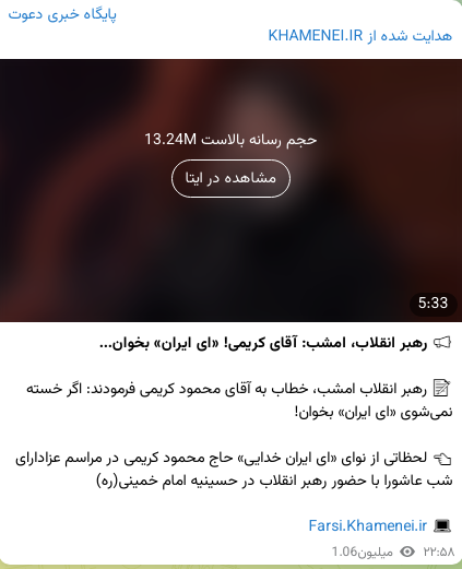 بازتاب حضور رهبر انقلاب در حسینه امام(ره) در شبکههای اجتماعی؛ ۲۰۰ میلیون بازدید در ۲ ساعت