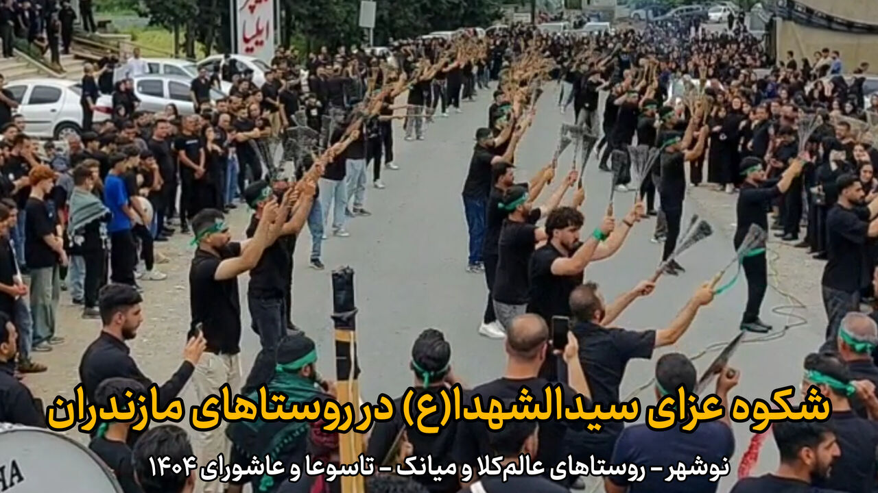 فیلم | شکوه عزای سیدالشهدا(ع) در روستاهای مازندران