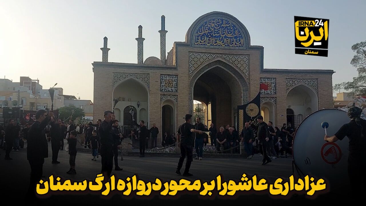 فیلم | عزاداری عاشورا بر محور دروازه ارگ سمنان