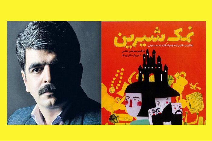 «نمک شیرین» از حکایت‌های کهن تا کتاب کودک امروز