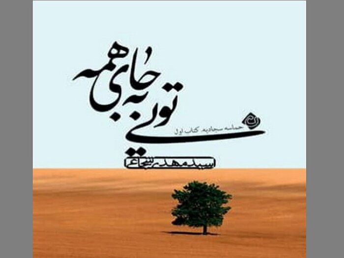 زندگی و سیره امام چهارم (ع) را در «حماسه سجادیه» بخوانید